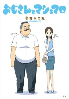 Oji-san to Marshmallow cover