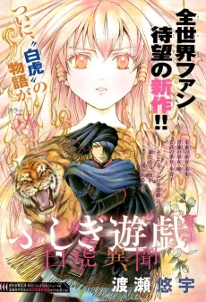 Fushigi Yuugi: Byakko Ibun cover