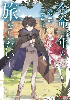 Yomei Ichinen no Koushaku Shisoku wa, Tabi wo Shitai cover