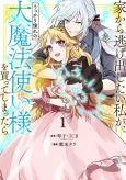 Ie kara Nigedashitai Watashi ga, Ukkari Akogare no Daimahoutsukai-sama wo Katteshimattara cover