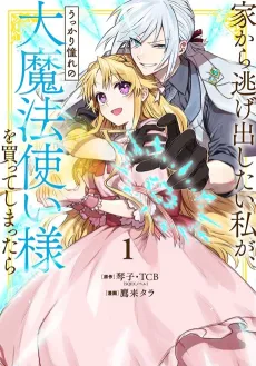 Ie kara Nigedashitai Watashi ga, Ukkari Akogare no Daimahoutsukai-sama wo Katteshimattara cover