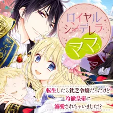 Royal Cinderella Mama: Tensei Shitara Binbou Reijou Datta Kedo Reitetsu Koutei ni Dekiai Sarechaimashita?! cover