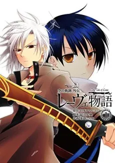Sora no Kiseki Gaiden: Loewe Monogatari cover