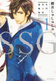 SSG: Meimon Danshikou Keppuroku cover