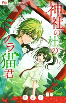 Jinja no Mori no Nora Neko-kun cover