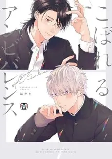 Koboreru Ambivalence cover
