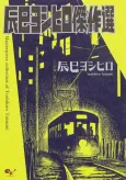 Tatsumi Yoshihiro Kessakusen cover