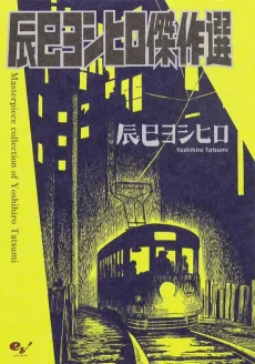 Tatsumi Yoshihiro Kessakusen cover