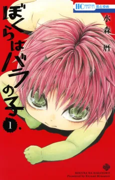 Bokura wa Bara no Ko cover