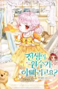 Jeonsaengui Wonsuga Apparagoyo? cover