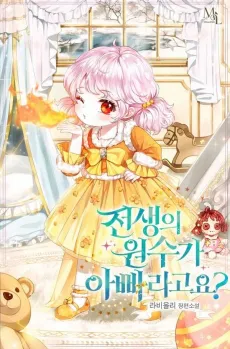 Jeonsaengui Wonsuga Apparagoyo? cover