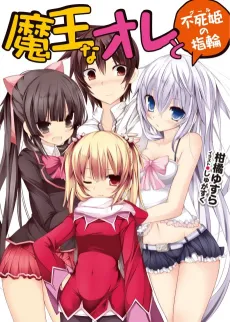 Maou na Ore to Fushihime no Yubiwa cover