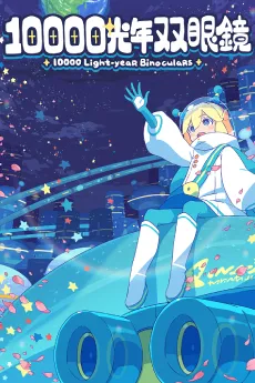 10000 Kounen Sougankyou cover