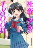 Shachiku to Shoujo no 1800-nichi cover
