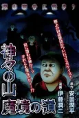 Kamigami no Yama: Makyou no Mine cover