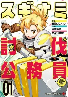 Suginami Toubatsu Koumuin: Isekai Kinmu no Hitobito cover