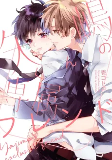 Yajima-kun no Senzoku Friend cover