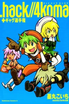 .hack//4koma cover