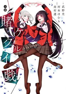Kakegurui Joker cover