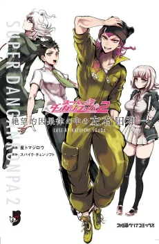 Super Danganronpa 2: Zetsubouteki Ingaritsu no Naka no Souda Kazuichi cover