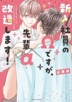 Shinnyuu Shain no Ω desu ga, Senpai α Kaizoushimasu! cover