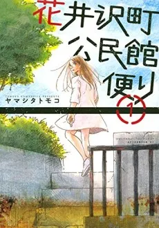 Hanaizawa-chou Kouminkan Dayori cover