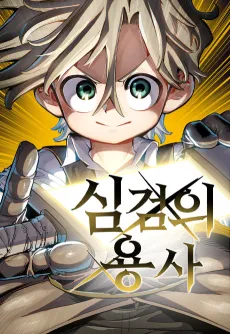 Simgeomui Yongsa cover