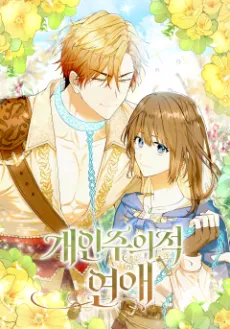The Egoistic Courtship cover