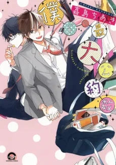 Bokura no Saidai Kouyakusuu cover