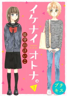 Ikenai Otona. cover