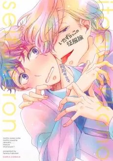 Itazurakko no Seifukuron cover