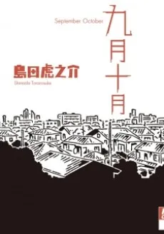 9-gatsu 10-gatsu cover