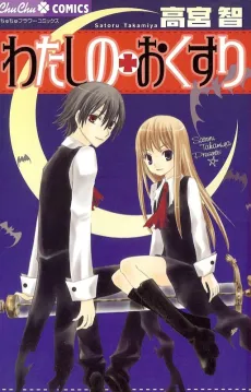 Watashi no + Okusuri cover
