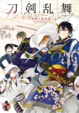 Touken Ranbu Online Anthology Comic: Touken Danshi Makuaigeki cover