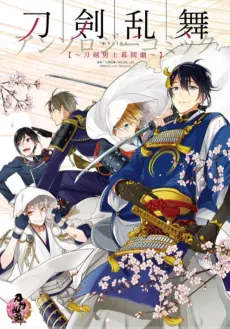 Touken Ranbu Online Anthology Comic: Touken Danshi Makuaigeki cover