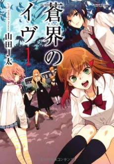 Soukai no Eve cover
