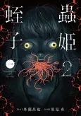 Mushihime 2: Hiruko cover