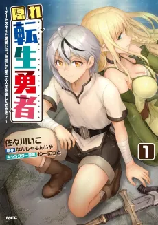 Kakure Tensei Yuusha: Cheat Skill To Yuusha Job wo Kakushite Daini no Jinsei wo Tanoshin de Yaru! cover