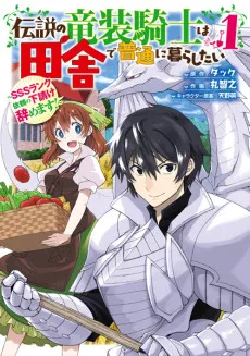 The Legendary Dragon-armored Knight Wants to Live a Normal Life In the Countryside cover