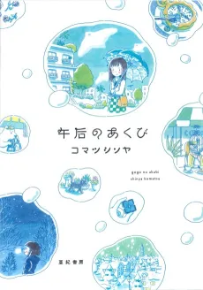 Gogo no Akubi cover