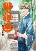Rokuhoudou Yotsuiro Biyori cover