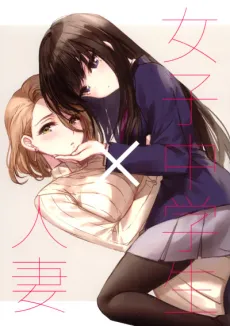 Joshi Chuugakusei x Hitozuma cover