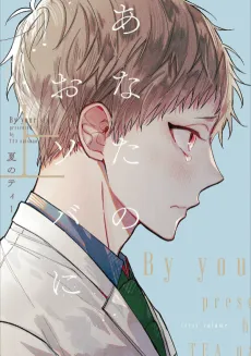 I'm Here, Beside You cover