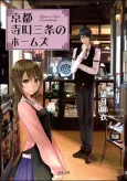 Holmes of Kyoto cover