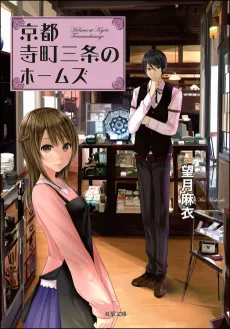 Holmes of Kyoto cover