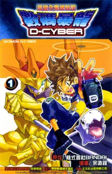 Shuma Baolong D-CYBER: Chao Jinhua Long Hun Zhan Ji cover