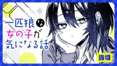 Ippiki Ookami na Onnanoko ga Kininaru Hanashi cover