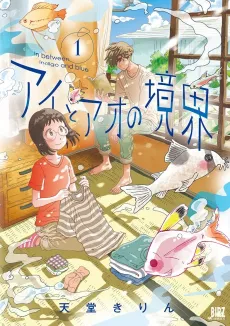 Ai to Ao no Kyoukai cover