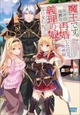 Maou desu. Onna Yuusha no Hahaoya to Saikon Shita node, Onna Yuusha ga Giri no Musume ni Narimashita. cover