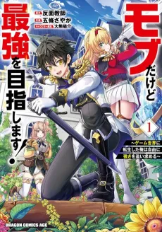 Mob Dakedo Saikyou wo Mezashimasu! Game Sekai ni Tensei Shita Ore wa Jiyuu ni Tsuyosa wo Oi mo Tomeru cover